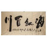 Zhang Shunqing Modern Chinese Ink Calligraphy