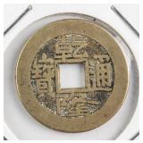 1736-1800 China Beijing Qianlong Tongbao 1 Cash