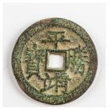 China Qing Dynasty Pingsheng Jingbao Brass Coin