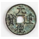 Chinese 1119-1127 Yuande Zhongbao 2 Cash Coin