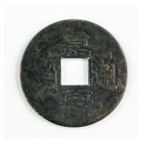 1796-1820 China Qing Jiaqing 1 Cash Beijing Mint