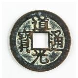 1821-1851 China Qing Daoguang 1 Cash Beijing Mint