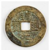 1821-1851 China Qing Daoguang 1 Cash Beijing Mint