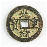 1875-1908 China Qing Guangxu Zhongbao 10 Cash