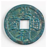 1628-1644 China Ming Chongzhen 10 Cash Flower Coin