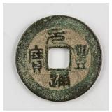 1078-1085 China Song Yuanfeng 1 Cash Bronze FD-964
