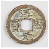 1188 China Song Chunxi 1 Cash Hartill-17.236