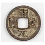 732-901 China Tang Kaiyuan 1 Cash Hartill-14.8