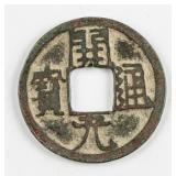 845-846 China Tang Kaiyuan 1 Cash Hartill-14.81