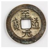 995-997 China Song Zhiyuan 1 Cash Hartill-16.35