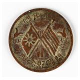 1912 China Republic 10 Cash Copper Coin Y-301