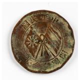 1912 China Republic 10 Cash Copper Coin Y-301a