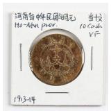 1913-1920 China 10 Cash Copper Henan Mint Y-A392