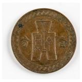 1937 China Republic 1 Fen Copper Coin Y-347