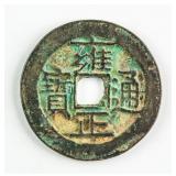 1723-1735 China Qing Yongzheng 1 Cash Jiangsu Mint