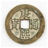 1662-1722 Chinese Qing Kangxi Tongbao H 22.85