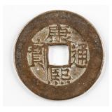 1662-1722 Chinese Qing Kangxi Tongbao H 22.92