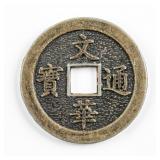 Chinese Wenhua Tongbao Brass Game Coin