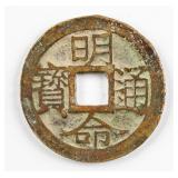 1820-1841 Vietnamese Mingming Tongbao Brass Coin