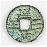 1316 Chinese Yuan Dynasty Yuanyou Sannian Coin