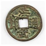 1368-1398 Chinese Ming Hongwu Tongbao H 20.59