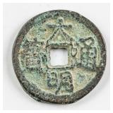 1644-1646 Chinese Southern Ming Daming Tongbao