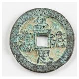 1644-1912 Chinese Qing Flower Coin Huangen Haodao