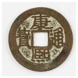 1662-1722 Chinese Qing Kangxi Tongbao H 22.129