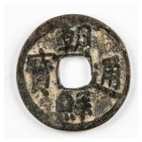 1423-1425 Korean Chaoxian Tongbao Bronze Coin