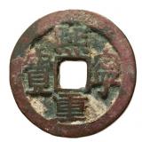 1068-1085 Southern Song Xining Zhongbao H 16.200