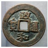 1101-1125 Northern Song Zhenghe Tongbao H 16.448