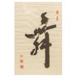 HE MU Chinese Ink Calligraphy "Wu"