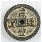 1851-1861 Qing Dyansty Xianfeng Tongbao 80 Cash