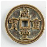 1851-1861 Qing Dyansty Xianfeng Zhongbao H 22.760