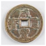 1855 Qing Dyansty Xianfeng Zhongbao Hartill 22.935