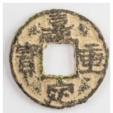 1195-1224 China Southern Song Jiading Tongbao Iron