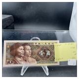 1980 China 1 Jiao Note