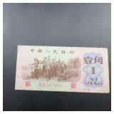 China 1 Jiao Banknote, 1962, People