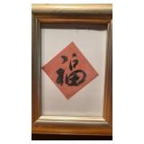 2 Framed Chinese Words, Blessing, Quiet