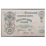 1909 Imperial Russian 25 Ruble Bank Note Nice