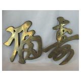 Vintage Asian Brass Calligraphy Wall Decor