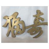 Vintage Asian Brass Calligraphy Wall Decor