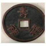 U - ONE PIECE CHINESE COIN WALL DECOR 12'DIA (K46)