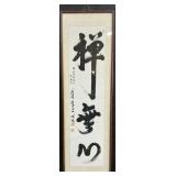 Calligraphy by Myung Bub Korean Buddhist Monk.