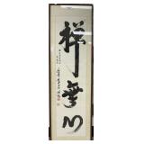 Calligraphy by Myung Bub Korean Buddhist Monk.