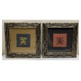 "Bamboo" frame art prints-12 x 12"