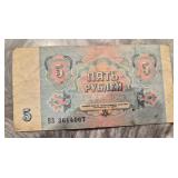 USSR 5 Ruble Banknote 1991