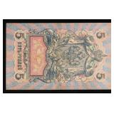1912-1917 Imperial Russia 5 Rubles Banknote P# 10b