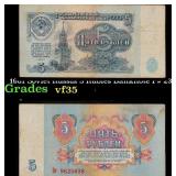 1961 Soviet Russia 5 Rubles Banknote P# 233a Grade