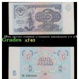 1991 Soviet Russia 5 Rubles Banknote P# 240a Grade